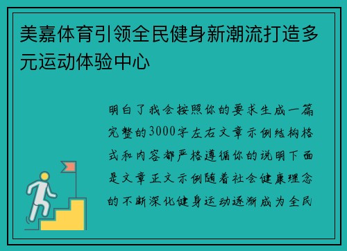 美嘉体育引领全民健身新潮流打造多元运动体验中心 美嘉体育引领全民健身新潮流打造多元运动体验中心