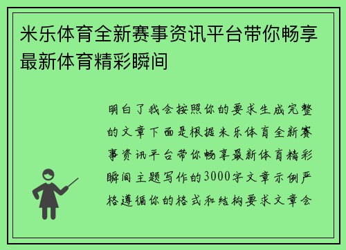 米乐体育全新赛事资讯平台带你畅享最新体育精彩瞬间 米乐体育全新赛事资讯平台带你畅享最新体育精彩瞬间