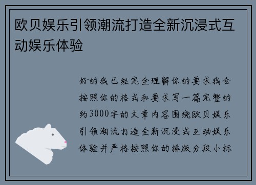 欧贝娱乐引领潮流打造全新沉浸式互动娱乐体验