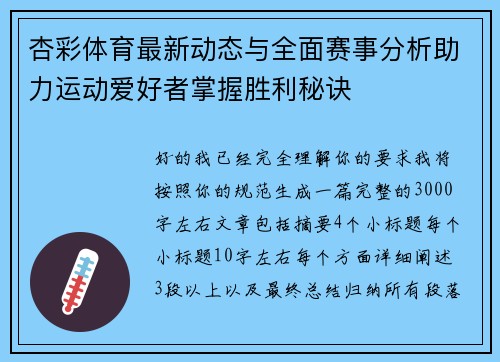 杏彩体育最新动态与全面赛事分析助力运动爱好者掌握胜利秘诀