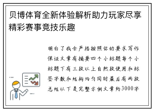 贝博体育全新体验解析助力玩家尽享精彩赛事竞技乐趣