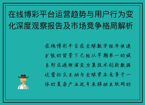 在线博彩平台运营趋势与用户行为变化深度观察报告及市场竞争格局解析 在线博彩平台运营趋势与用户行为变化深度观察报告及市场竞争格局解析