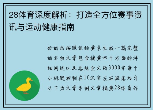 28体育深度解析:打造全方位赛事资讯与运动健康指南 28体育深度解析:打造全方位赛事资讯与运动健康指南