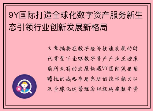 9Y国际打造全球化数字资产服务新生态引领行业创新发展新格局 9Y国际打造全球化数字资产服务新生态引领行业创新发展新格局