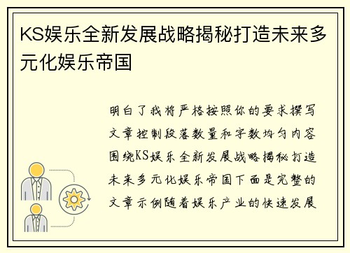 KS娱乐全新发展战略揭秘打造未来多元化娱乐帝国