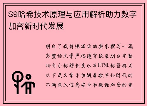 S9哈希技术原理与应用解析助力数字加密新时代发展 S9哈希技术原理与应用解析助力数字加密新时代发展
