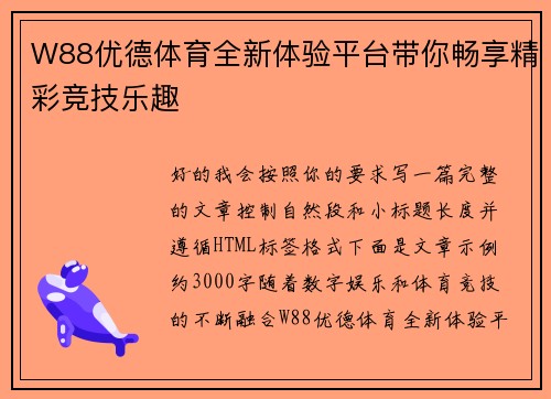 W88优德体育全新体验平台带你畅享精彩竞技乐趣 W88优德体育全新体验平台带你畅享精彩竞技乐趣
