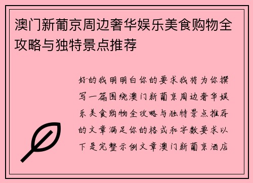 澳门新葡京周边奢华娱乐美食购物全攻略与独特景点推荐