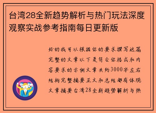 台湾28全新趋势解析与热门玩法深度观察实战参考指南每日更新版