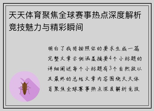 天天体育聚焦全球赛事热点深度解析竞技魅力与精彩瞬间