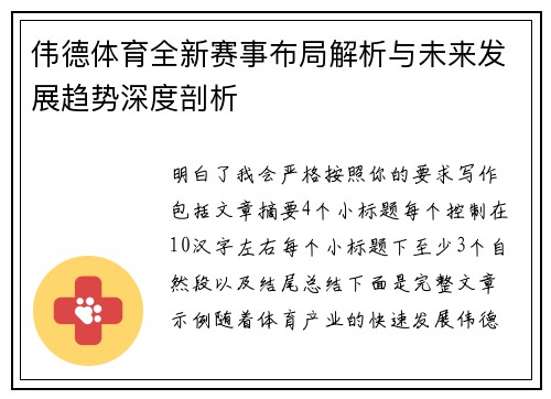 伟德体育全新赛事布局解析与未来发展趋势深度剖析