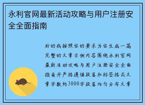 永利官网最新活动攻略与用户注册安全全面指南