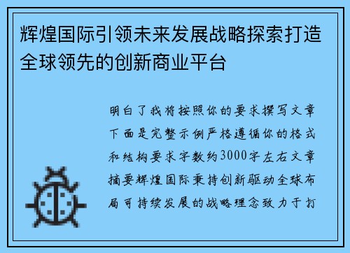 辉煌国际引领未来发展战略探索打造全球领先的创新商业平台