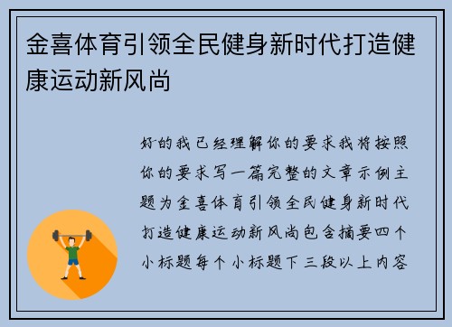 金喜体育引领全民健身新时代打造健康运动新风尚