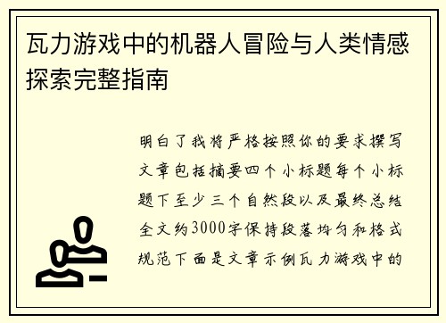 瓦力游戏中的机器人冒险与人类情感探索完整指南 瓦力游戏中的机器人冒险与人类情感探索完整指南