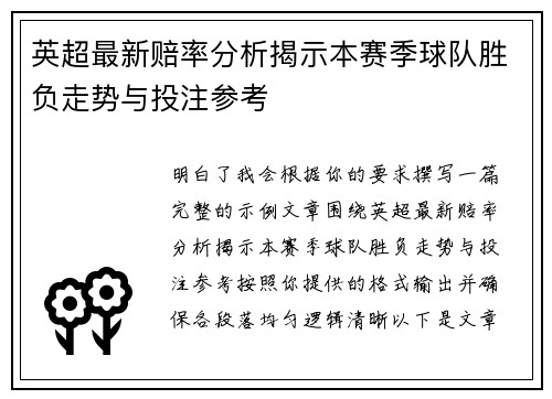 英超最新赔率分析揭示本赛季球队胜负走势与投注参考