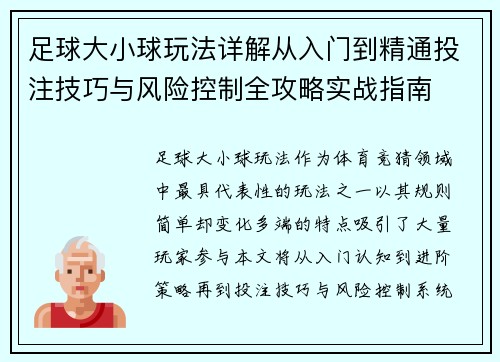 足球大小球玩法详解从入门到精通投注技巧与风险控制全攻略实战指南 足球大小球玩法详解从入门到精通投注技巧与风险控制全攻略实战指南