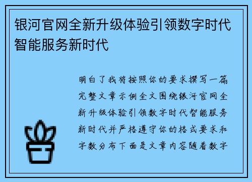 银河官网全新升级体验引领数字时代智能服务新时代 银河官网全新升级体验引领数字时代智能服务新时代