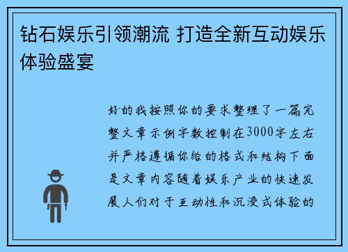钻石娱乐引领潮流 打造全新互动娱乐体验盛宴 钻石娱乐引领潮流 打造全新互动娱乐体验盛宴