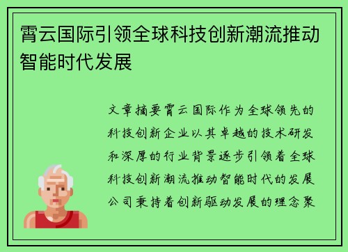 霄云国际引领全球科技创新潮流推动智能时代发展 霄云国际引领全球科技创新潮流推动智能时代发展
