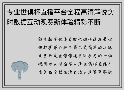 专业世俱杯直播平台全程高清解说实时数据互动观赛新体验精彩不断 专业世俱杯直播平台全程高清解说实时数据互动观赛新体验精彩不断