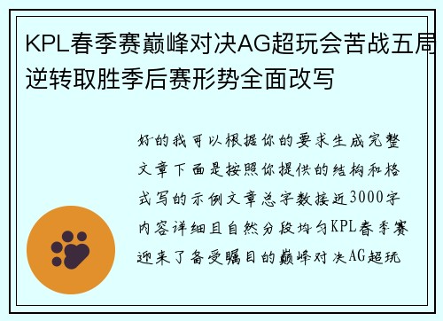 KPL春季赛巅峰对决AG超玩会苦战五局逆转取胜季后赛形势全面改写