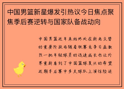 中国男篮新星爆发引热议今日焦点聚焦季后赛逆转与国家队备战动向 中国男篮新星爆发引热议今日焦点聚焦季后赛逆转与国家队备战动向