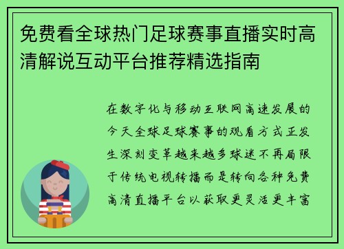 免费看全球热门足球赛事直播实时高清解说互动平台推荐精选指南 免费看全球热门足球赛事直播实时高清解说互动平台推荐精选指南