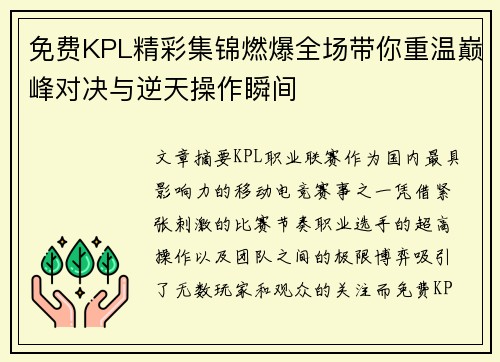 免费KPL精彩集锦燃爆全场带你重温巅峰对决与逆天操作瞬间