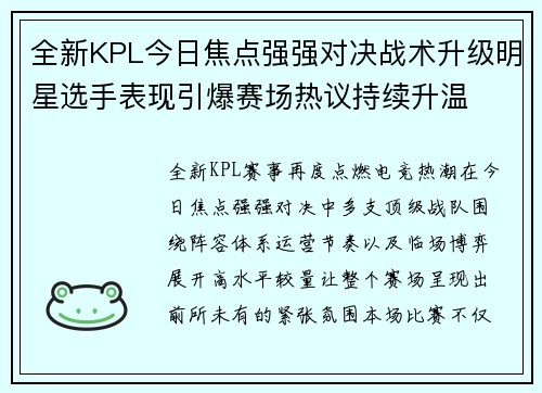 全新KPL今日焦点强强对决战术升级明星选手表现引爆赛场热议持续升温