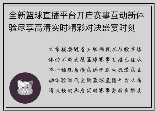 全新篮球直播平台开启赛事互动新体验尽享高清实时精彩对决盛宴时刻