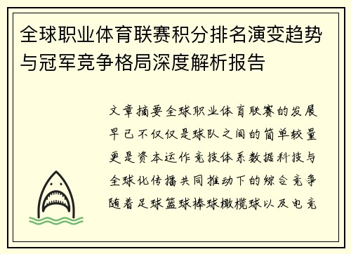 全球职业体育联赛积分排名演变趋势与冠军竞争格局深度解析报告