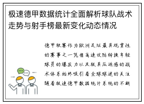极速德甲数据统计全面解析球队战术走势与射手榜最新变化动态情况