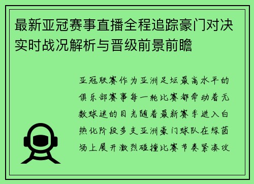 最新亚冠赛事直播全程追踪豪门对决实时战况解析与晋级前景前瞻