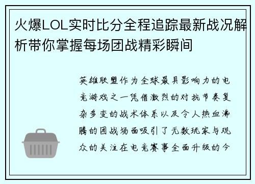火爆LOL实时比分全程追踪最新战况解析带你掌握每场团战精彩瞬间