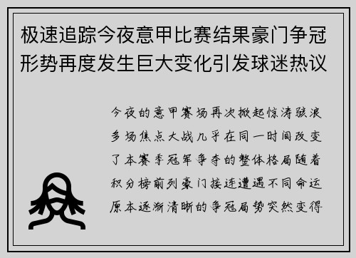 极速追踪今夜意甲比赛结果豪门争冠形势再度发生巨大变化引发球迷热议 极速追踪今夜意甲比赛结果豪门争冠形势再度发生巨大变化引发球迷热议