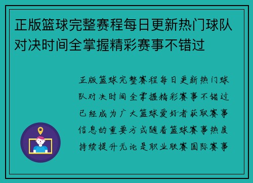 正版篮球完整赛程每日更新热门球队对决时间全掌握精彩赛事不错过 正版篮球完整赛程每日更新热门球队对决时间全掌握精彩赛事不错过