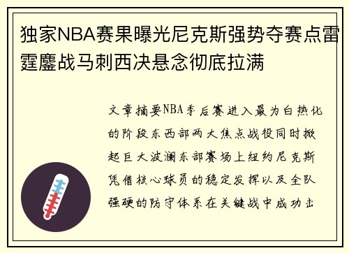 独家NBA赛果曝光尼克斯强势夺赛点雷霆鏖战马刺西决悬念彻底拉满