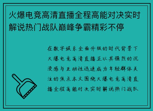火爆电竞高清直播全程高能对决实时解说热门战队巅峰争霸精彩不停