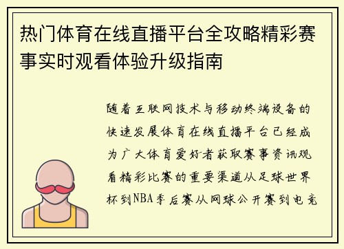 热门体育在线直播平台全攻略精彩赛事实时观看体验升级指南