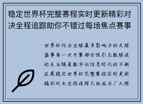 稳定世界杯完整赛程实时更新精彩对决全程追踪助你不错过每场焦点赛事 稳定世界杯完整赛程实时更新精彩对决全程追踪助你不错过每场焦点赛事
