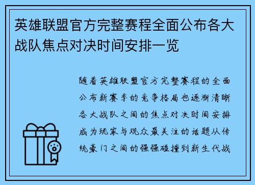 英雄联盟官方完整赛程全面公布各大战队焦点对决时间安排一览