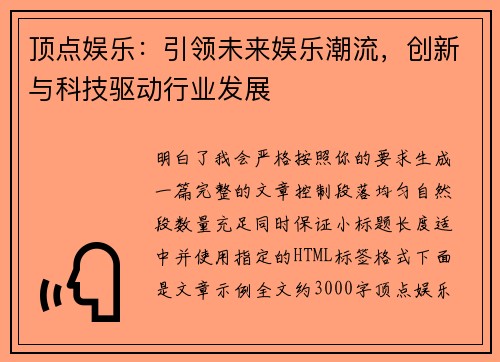 顶点娱乐：引领未来娱乐潮流，创新与科技驱动行业发展