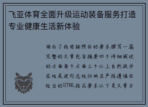 飞亚体育全面升级运动装备服务打造专业健康生活新体验 飞亚体育全面升级运动装备服务打造专业健康生活新体验