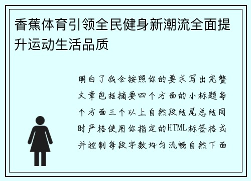 香蕉体育引领全民健身新潮流全面提升运动生活品质 香蕉体育引领全民健身新潮流全面提升运动生活品质
