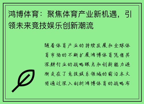 鸿博体育:聚焦体育产业新机遇,引领未来竞技娱乐创新潮流 鸿博体育:聚焦体育产业新机遇,引领未来竞技娱乐创新潮流
