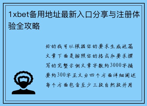 1xbet备用地址最新入口分享与注册体验全攻略