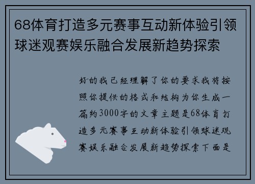 68体育打造多元赛事互动新体验引领球迷观赛娱乐融合发展新趋势探索