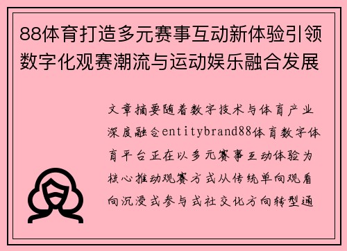 88体育打造多元赛事互动新体验引领数字化观赛潮流与运动娱乐融合发展