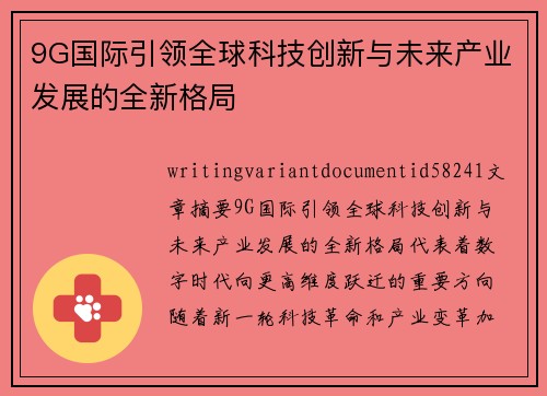 9G国际引领全球科技创新与未来产业发展的全新格局